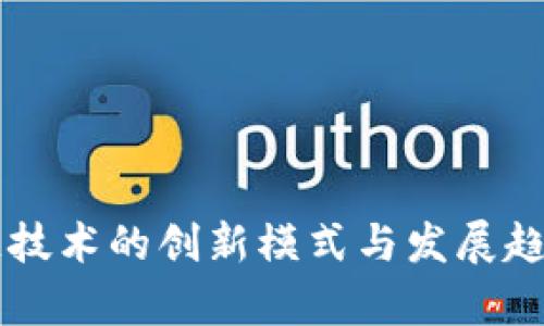 区块链技术的创新模式与发展趋势分析